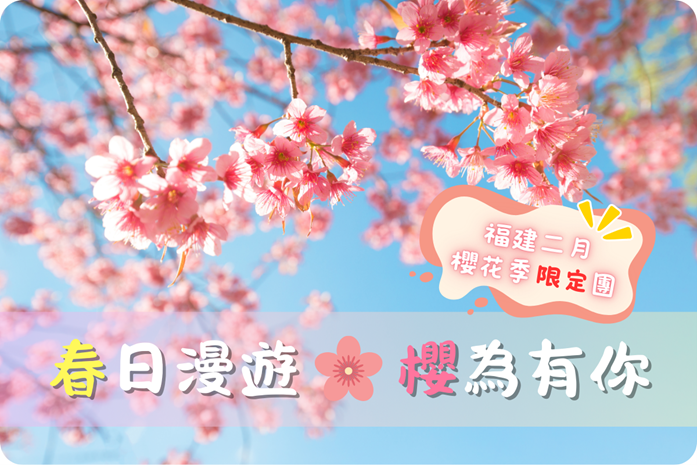 【福建二月櫻花季限定︱春日漫遊．櫻為有你5日】