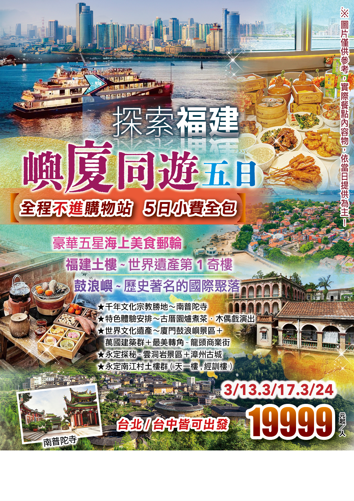 【探索福建．嶼廈同遊５日】