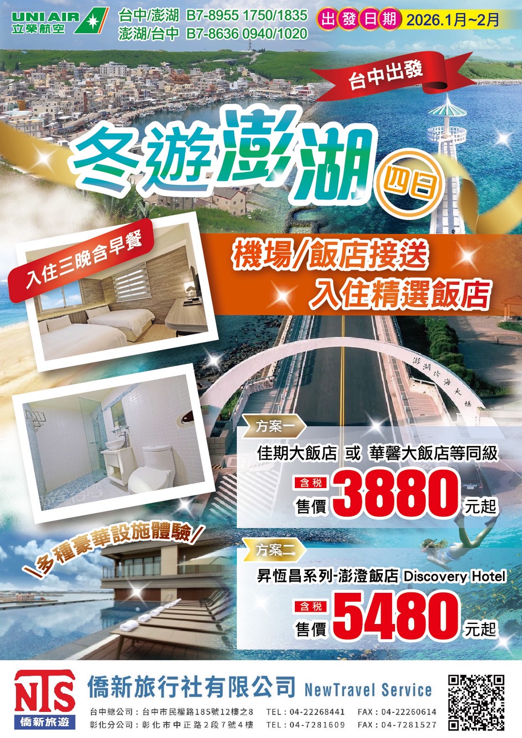 澎湖淡季專案-4天3夜機加酒自由行