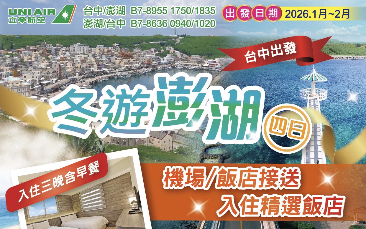 澎湖淡季專案-4天3夜機加酒自由行